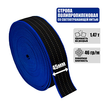 Стропа текстильная ленточная со светоотражающей нитью 45 мм, 1,47 т. Стропа текстильная ленточная со светоотражающей нитью 45 мм, 1,47 т.