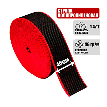 Лента полипропиленовая 45 мм, 1,47 т. Лента полипропиленовая 45 мм, 1,47 т.