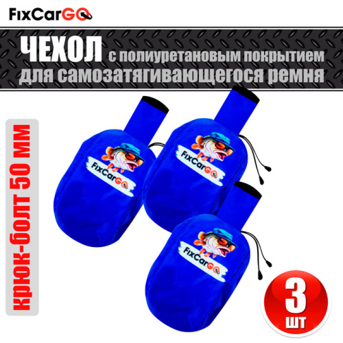 Чехлы самозатягивающегося ремня 50 мм, 2,7 м, (3 шт.) Чехлы самозатягивающегося ремня 50 мм, 2,7 м, (3 шт.)